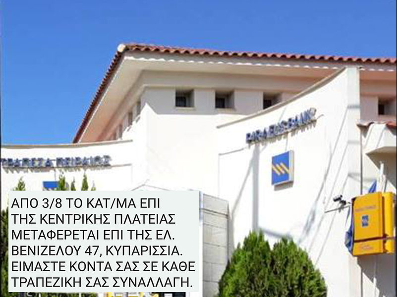 Οριστικό τέλος στην Τράπεζα Πειραιώς στα Φιλιατρά… με αποστολή SMS