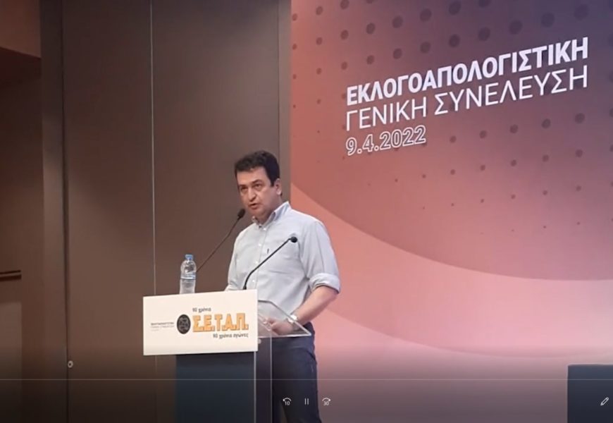 Ομιλία – Παρέμβαση του Άρη Μπούτου στη Γενική Συνέλευση του ΣΕΤΑΠ στις 9/4/2022