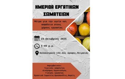 Ημερίδα για τα Εργατικά Ατυχήματα και την Υγεία στους χώρους Δουλειάς. Κάλεσμα πρωτοβάθμιων εργατικών Σωματείων Ημερίδα για τα Εργατικά Ατυχήματα και την Υγεία στους χώρους Δουλειάς. Κάλεσμα πρωτοβάθμιων εργατικών Σωματείων