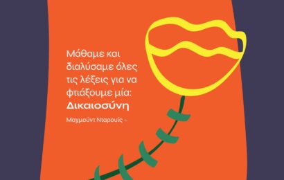 26ο Αντιρατσιστικό Φεστιβάλ / «Μάθαμε και διαλύσαμε όλες τις λέξεις για να φτιάξουμε μία: Δικαιοσύνη» – 4-6 Ιουλίου, Άλσος Γουδή