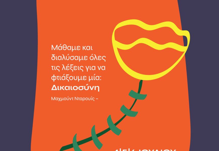 26ο Αντιρατσιστικό Φεστιβάλ / «Μάθαμε και διαλύσαμε όλες τις λέξεις για να φτιάξουμε μία: Δικαιοσύνη» – 4-6 Ιουλίου, Άλσος Γουδή 26ο Αντιρατσιστικό Φεστιβάλ / «Μάθαμε και διαλύσαμε όλες τις λέξεις για να φτιάξουμε μία: Δικαιοσύνη» – 4-6 Ιουλίου, Άλσος Γουδή