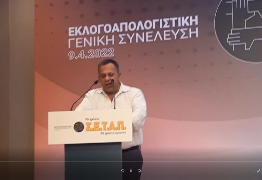 Ομιλία – Παρέμβαση του Γιώργου Παπασπυρόπουλου στη Γενική Συνέλευση του ΣΕΤΑΠ στις 9/4/2022