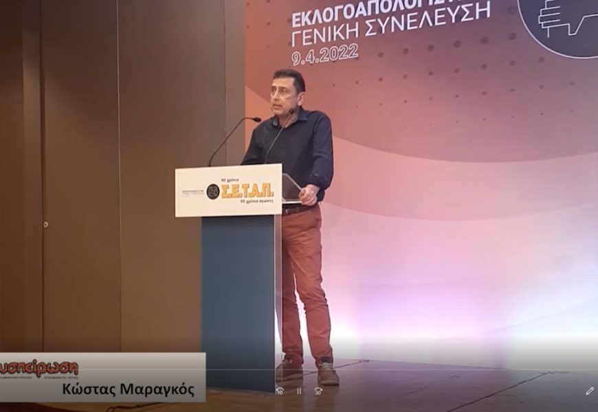 Ομιλία – Παρέμβαση του Κώστα Μαραγκού στη Γενική Συνέλευση του ΣΕΤΑΠ στις 9/4/2022