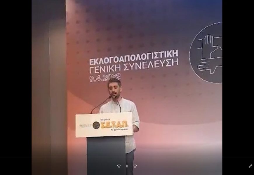 Ομιλία – Παρέμβαση του Σταμάτη Μπούκα στη Γενική Συνέλευση του ΣΕΤΑΠ στις 9/4/2022