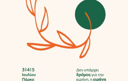 27ο Αντιρατσιστικό Φεστιβάλ Άλσος Γουδή, 3,4,5 Ιουλίου 2026 -Δεν υπάρχει δρόμος για την ειρήνη, η ειρήνη είναι ο δρόμος