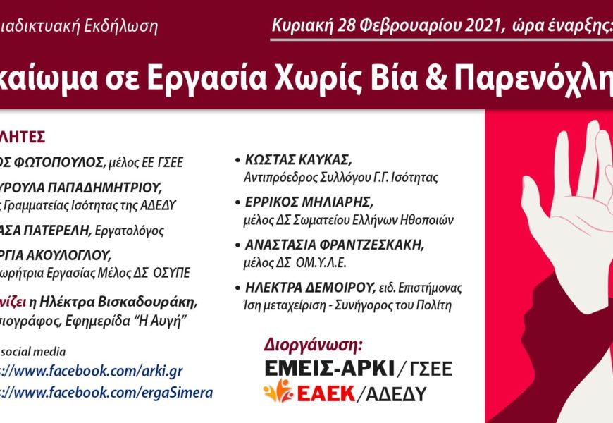 Διαδικτυακή εκδήλωση – Δικαίωμα σε Εργασία χωρίς Βία και Παρενόχληση Διαδικτυακή εκδήλωση – Δικαίωμα σε Εργασία χωρίς Βία και Παρενόχληση