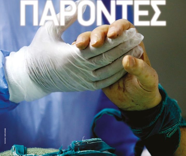 Ντοκιμαντέρ “ΠΑΡΟΝΤΕΣ” (Ελλάδα, 2021, 83 min.) σκην. Γιώργος Αυγερόπουλος