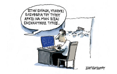 Η γελοιογραφία της ημέρας από τον Γιάννη Δερμεντζόγλου Η γελοιογραφία της ημέρας από τον Γιάννη Δερμεντζόγλου