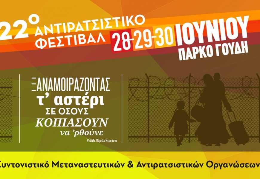 22ό Αντιρατσιστικό Φεστιβάλ            28, 29, 30 Ιουνίου Πάρκο Γουδή