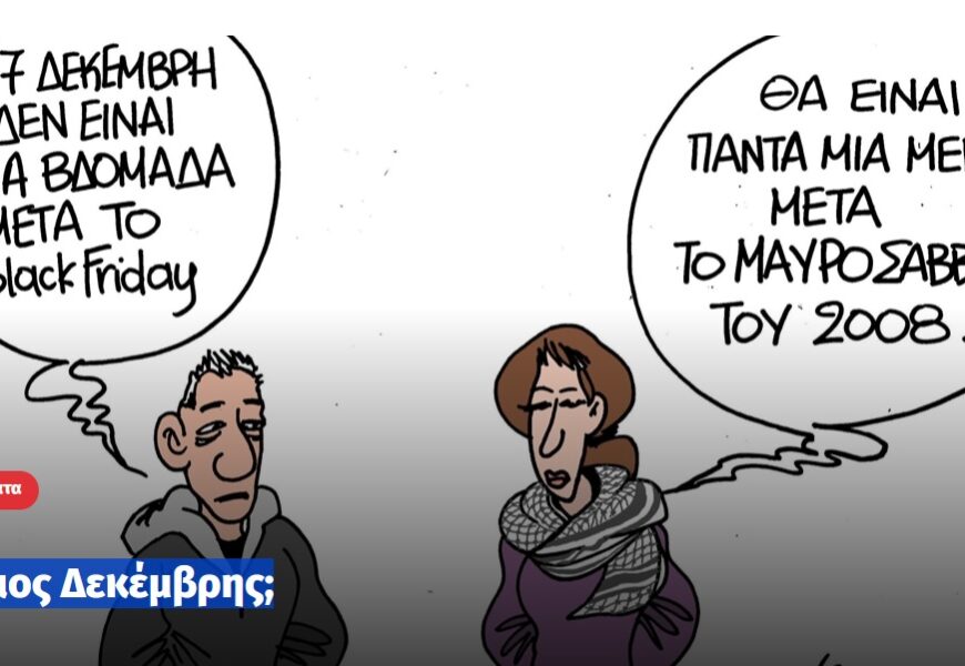 Ποιος Δεκέμβρης;