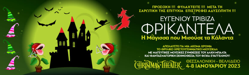 Πάμε παιδικό θέατρο με τον ΣΕΤΑΠ στη Θεσσαλονίκη