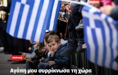 Αγάπη μου συρρίκνωσα τη χώρα…