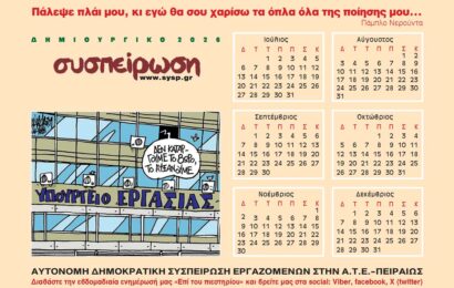 Ημερολόγιο της ΣΥΣΠΕΙΡΩΣΗΣ 2026
