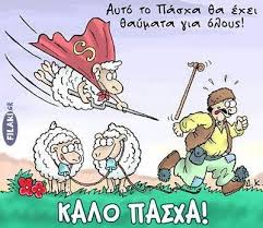 Ευχές για το Πάσχα! Ευχές για το Πάσχα!