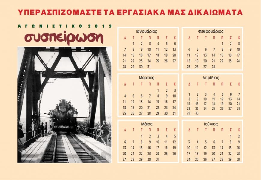Το νέο ημερολόγιο της ΣΥΣΠΕΙΡΩΣΗΣ για το 2019!