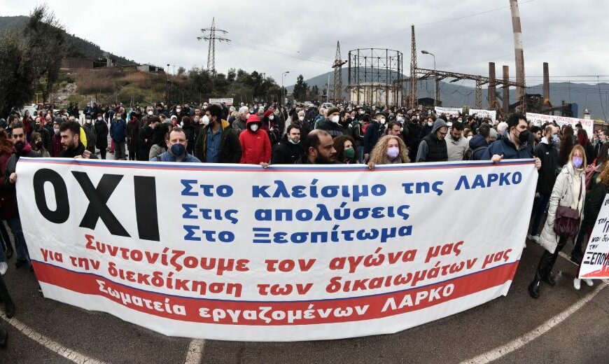 ΛΑΡΚΟ: Η δικαστική νίκη των εργαζόμενων «τσαλακώνει» το κυβερνητικό σχέδιο