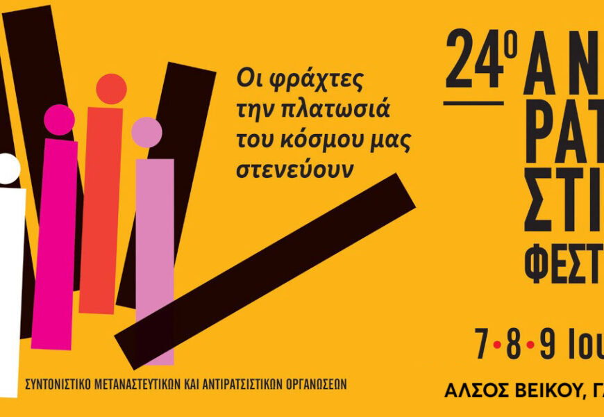 Εμπρός για το 24ο Αντιρατσιστικό Φεστιβάλ!