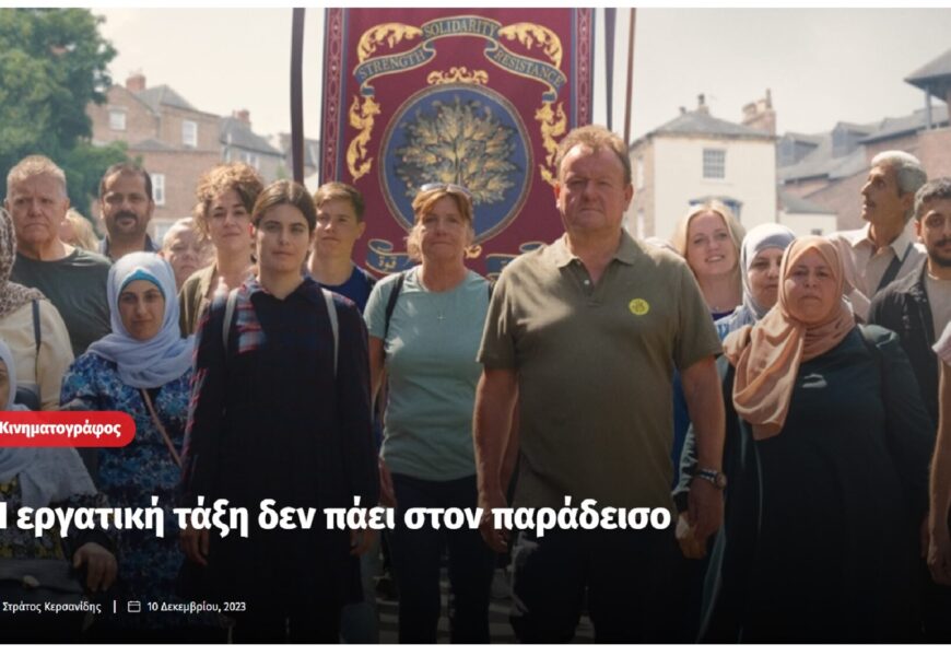 Η εργατική τάξη δεν πάει στον παράδεισο – Κεν Λόουτς -The old oak