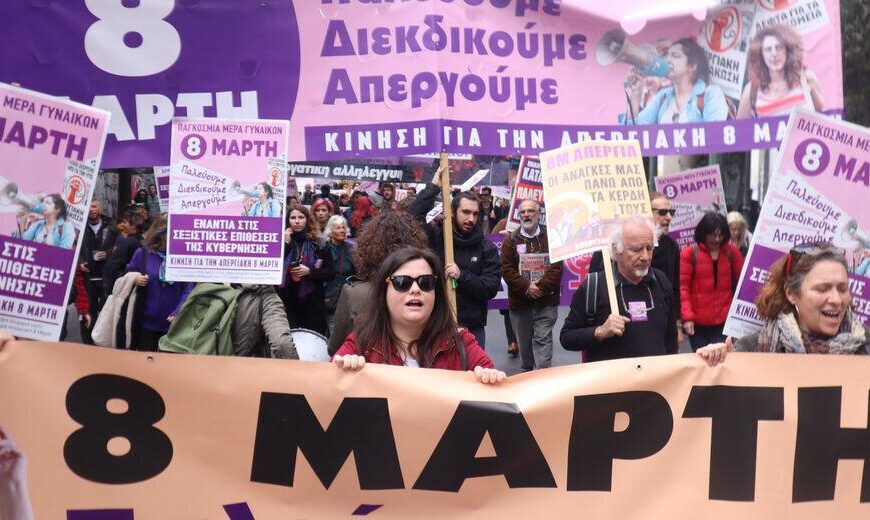 Παγκόσμια ημέρα για τα δικαιώματα των γυναικών: Δεν είναι γιορτή, είναι αγώνας και απεργία Παγκόσμια ημέρα για τα δικαιώματα των γυναικών: Δεν είναι γιορτή, είναι αγώνας και απεργία