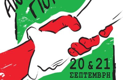 «Με την Παλαιστίνη, ως τη λευτεριά!» – 18η Αντιρατσιστική Γιορτή: 20-21 Σεπτεμβρίου στο Πάντειο Πανεπιστήμιο