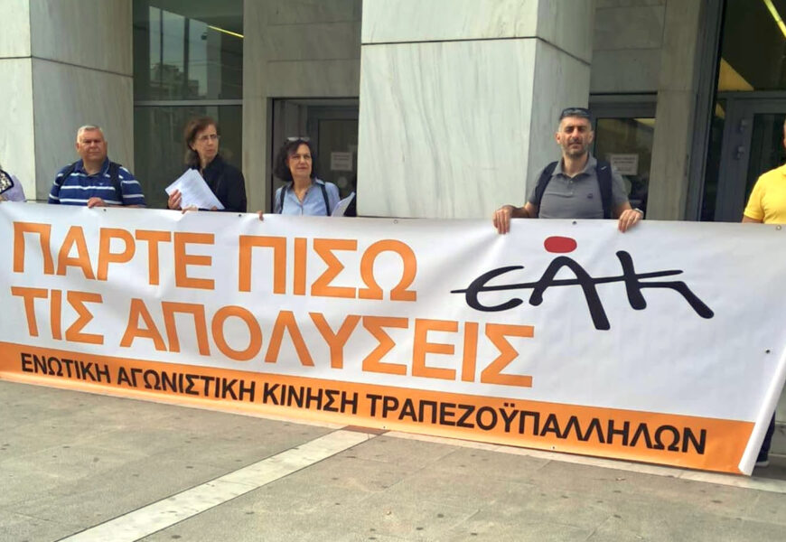 ΔΙΚΑΙΩΣΗ ΓΙΑ ΤΟΥΣ 3 ΑΠΟΛΥΜΕΝΟΥΣ ΣΥΝΑΔΕΛΦΟΥΣ ΚΑΤΑΠΕΛΤΗΣ Η ΑΠΟΦΑΣΗ ΤΟΥ ΔΙΚΑΣΤΗΡΙΟΥ ΓΙΑ ΤΗ ΔΙΟΙΚΗΣΗ ΤΗΣ ATTICA BANK