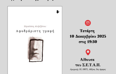 . Παρουσίαση της ποιητικής συλλογής «Αφοδράριστη γραφή» της Πόπης Αλιβιζάτου. Τετάρτη 10 Δεκεμβρίου 2025, 19:30 — Αίθουσα ΣΕΤΑΠ, Αμερικής 10 (3ος όροφος)