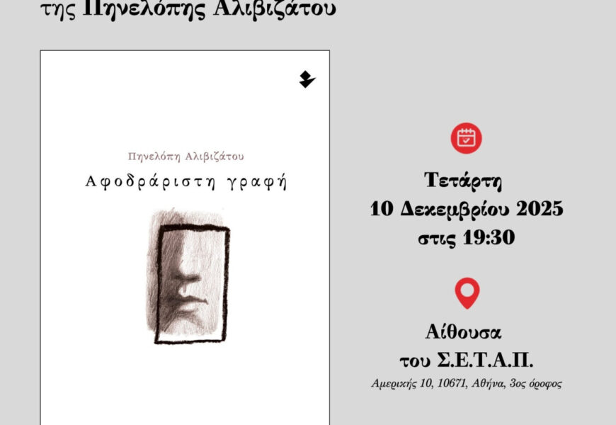 . Παρουσίαση της ποιητικής συλλογής «Αφοδράριστη γραφή» της Πόπης Αλιβιζάτου. Τετάρτη 10 Δεκεμβρίου 2025, 19:30 — Αίθουσα ΣΕΤΑΠ, Αμερικής 10 (3ος όροφος)