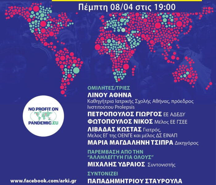 Διαδικτυακή Εκδήλωση στο πλαίσιο της καμπάνιας Right2Cure – Πέμπτη 8/4 στις 7μμ