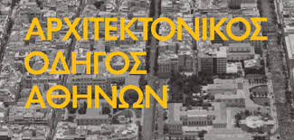 ﻿ΠΙΟΠ – Διαδρομές στο Ιστορικό κέντρο της Αθήνας Σάββατο 16 & 30 Μαρτίου
