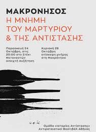 Μακρόνησος. Η μνήμη του μαρτυρίου και της αντίστασης