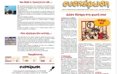 ΣΥΣΠΕΙΡΩΣΗ: Δώσε δύναμη στη φωνή σου! ΣΥΣΠΕΙΡΩΣΗ: Δώσε δύναμη στη φωνή σου!