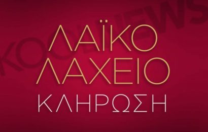 Αποτελέσματα της κλήρωσης του Λαχνού της ΣΥΣΠΕΙΡΩΣΗΣ στις 04/01/2022- Επόμενη κλήρωση για το 2ό και το 3ό δώρο στις 11/01/2022.