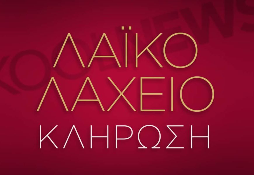 Αποτελέσματα της κλήρωσης του Λαχνού της ΣΥΣΠΕΙΡΩΣΗΣ στις 08/03/2022. Επόμενη κλήρωση για το 3ό δώρο στις 15/03/2022.