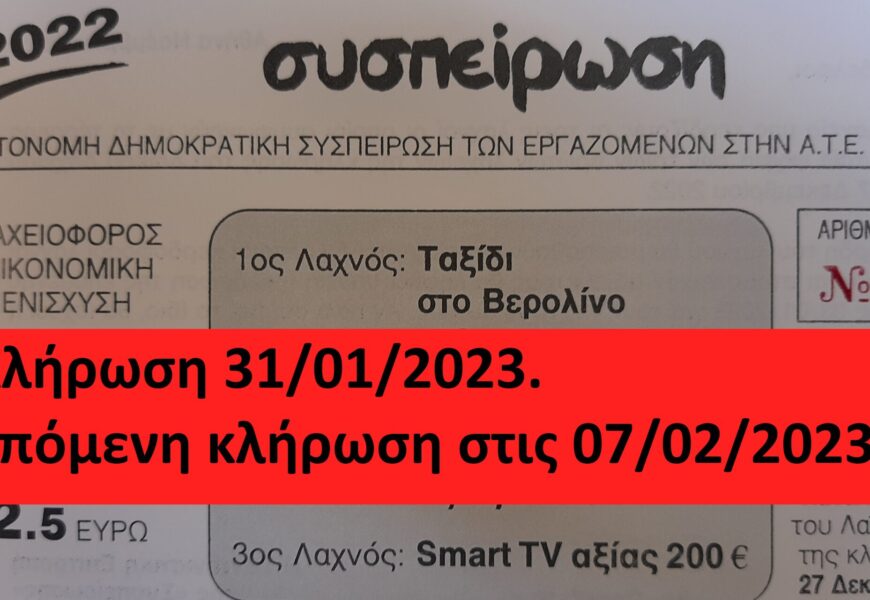 Επόμενη κλήρωση του Λαϊκού Λαχείου για τα τρίτο δώρο του λαχνού της ΣΥΣΠΕΙΡΩΣΗΣ (Smart TV) στις 07/02/2023. Δεν βρέθηκε τυχερός στην κλήρωση της 31/01/2023.